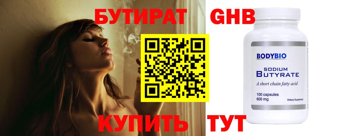БУТИРАТ оксибутират  Вход с VPN  Королёв 
