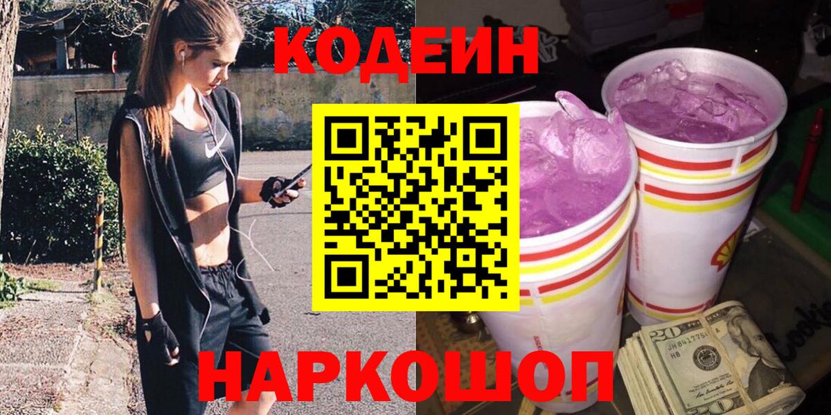 Кодеин Purple Drank  Вход с VPN  Кодеиновый сироп Lean напиток Lean (лин)  закладки  Королёв 